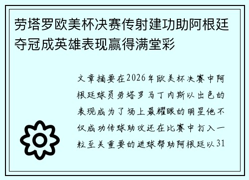 劳塔罗欧美杯决赛传射建功助阿根廷夺冠成英雄表现赢得满堂彩