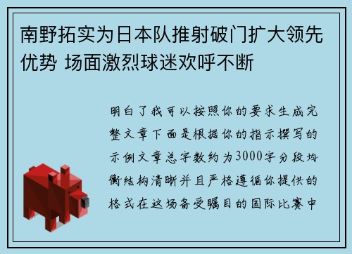 南野拓实为日本队推射破门扩大领先优势 场面激烈球迷欢呼不断 南野拓实为日本队推射破门扩大领先优势 场面激烈球迷欢呼不断