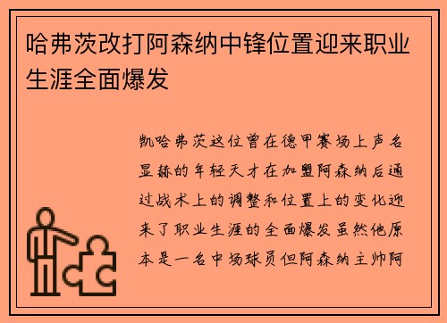 哈弗茨改打阿森纳中锋位置迎来职业生涯全面爆发