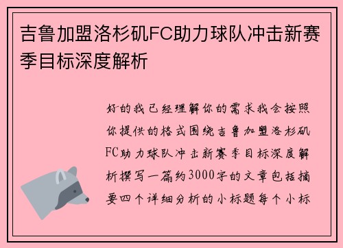 吉鲁加盟洛杉矶FC助力球队冲击新赛季目标深度解析