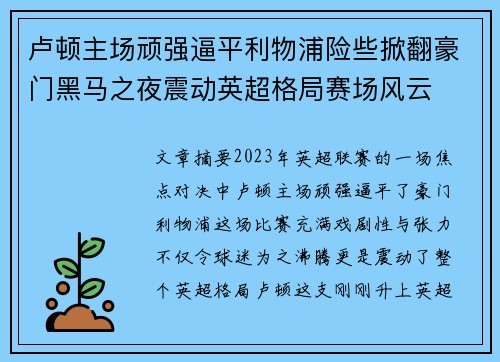 卢顿主场顽强逼平利物浦险些掀翻豪门黑马之夜震动英超格局赛场风云