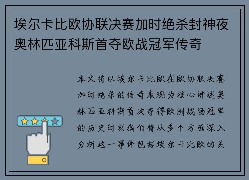 埃尔卡比欧协联决赛加时绝杀封神夜奥林匹亚科斯首夺欧战冠军传奇