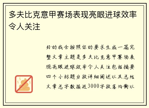 多夫比克意甲赛场表现亮眼进球效率令人关注