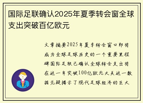 国际足联确认2025年夏季转会窗全球支出突破百亿欧元