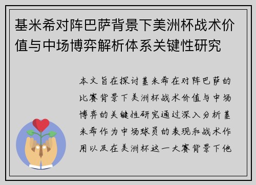 基米希对阵巴萨背景下美洲杯战术价值与中场博弈解析体系关键性研究