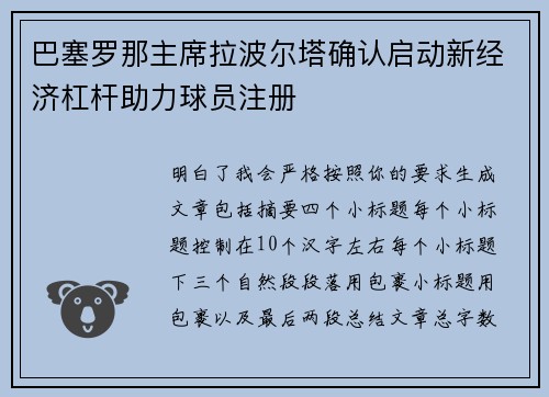 巴塞罗那主席拉波尔塔确认启动新经济杠杆助力球员注册