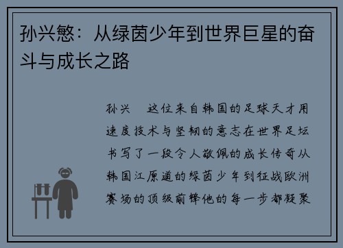 孙兴慜：从绿茵少年到世界巨星的奋斗与成长之路