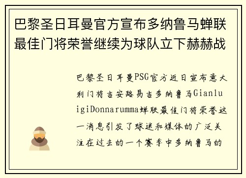 巴黎圣日耳曼官方宣布多纳鲁马蝉联最佳门将荣誉继续为球队立下赫赫战功