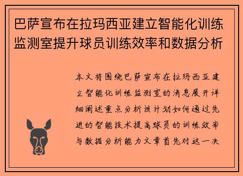 巴萨宣布在拉玛西亚建立智能化训练监测室提升球员训练效率和数据分析能力 巴萨宣布在拉玛西亚建立智能化训练监测室提升球员训练效率和数据分析能力