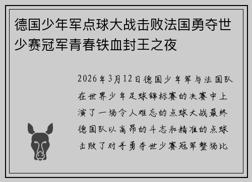 德国少年军点球大战击败法国勇夺世少赛冠军青春铁血封王之夜