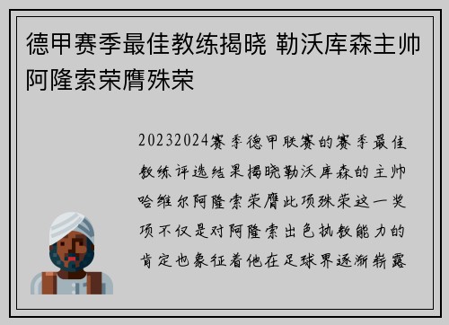 德甲赛季最佳教练揭晓 勒沃库森主帅阿隆索荣膺殊荣
