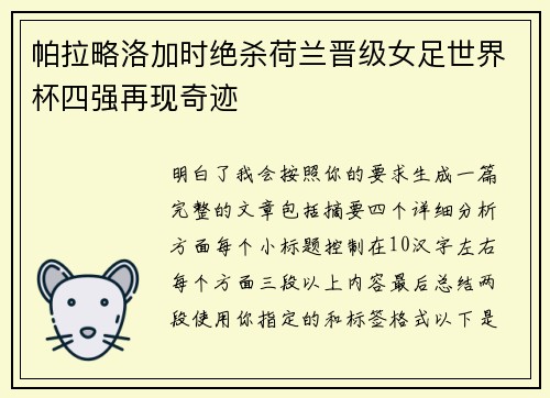 帕拉略洛加时绝杀荷兰晋级女足世界杯四强再现奇迹 帕拉略洛加时绝杀荷兰晋级女足世界杯四强再现奇迹