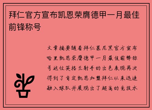 拜仁官方宣布凯恩荣膺德甲一月最佳前锋称号