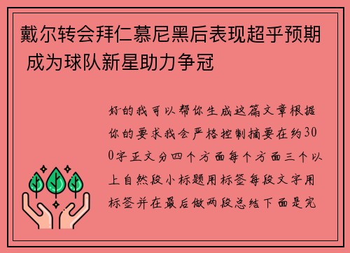 戴尔转会拜仁慕尼黑后表现超乎预期 成为球队新星助力争冠