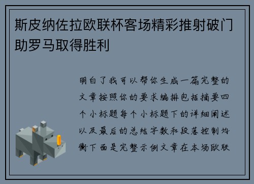 斯皮纳佐拉欧联杯客场精彩推射破门助罗马取得胜利