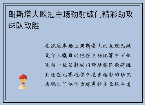 朗斯塔夫欧冠主场劲射破门精彩助攻球队取胜